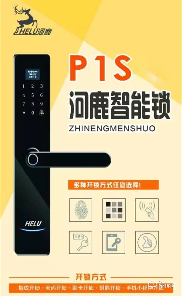 河鹿全新智能鎖P1S正式發(fā)布，價格799元！超高性價比，你值得擁有！