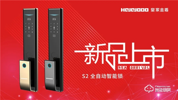 萬眾矚目，星光閃耀 | 皇家金盾S2全自動智能鎖新品上市