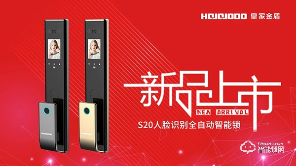 2020新品首發(fā) | 皇家金盾S20人臉識別全自動智能鎖震撼發(fā)布
