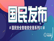 國民安全智能鎖新品F1強勢上市!安全性再升級,可防貓眼防反鎖!