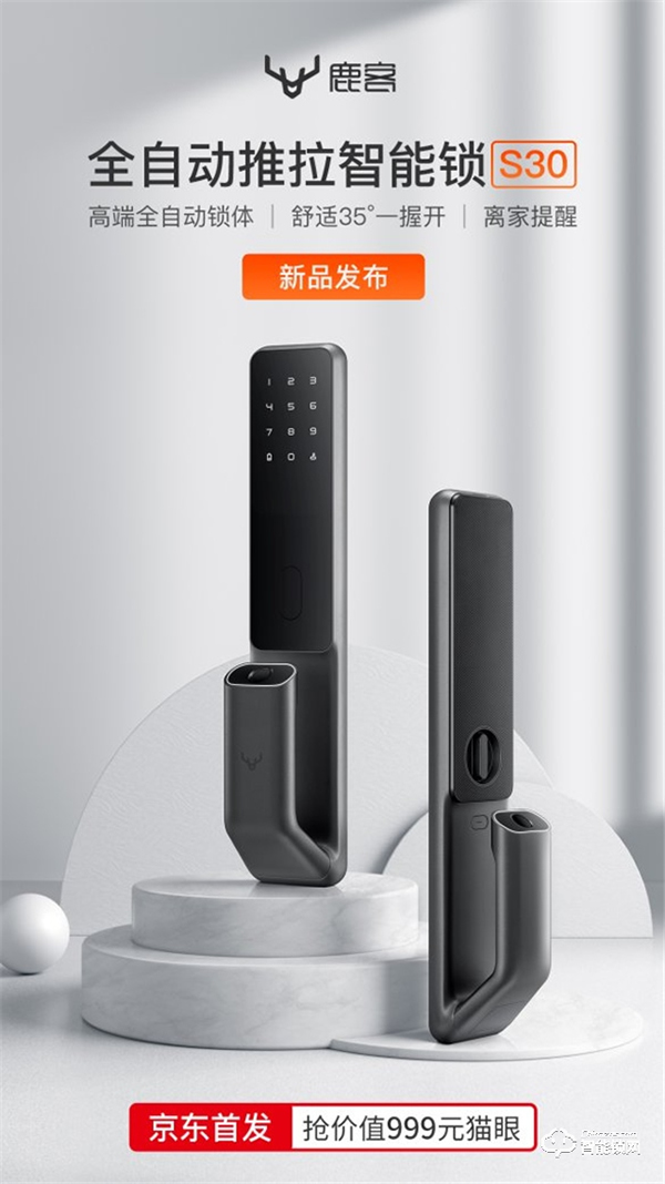鹿客智能鎖新品S30京東首發(fā)，全自動(dòng)智能鎖成趨勢(shì)潮流