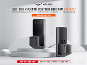 鹿客智能鎖新品S30京東首發(fā)，全自動智能鎖成趨勢潮流
