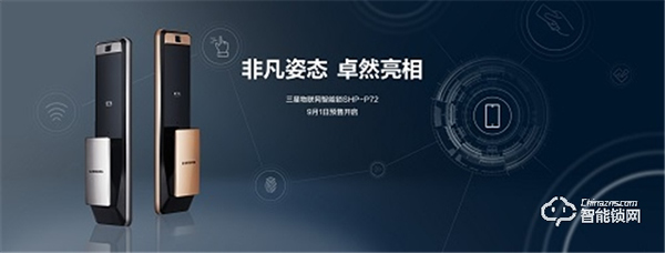 三星智能鎖持續領跑行業，新品SHP-P72預售備受期待