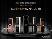 抗氧化，耐腐蝕 | 米立兩款新品智能門鎖榮耀上市