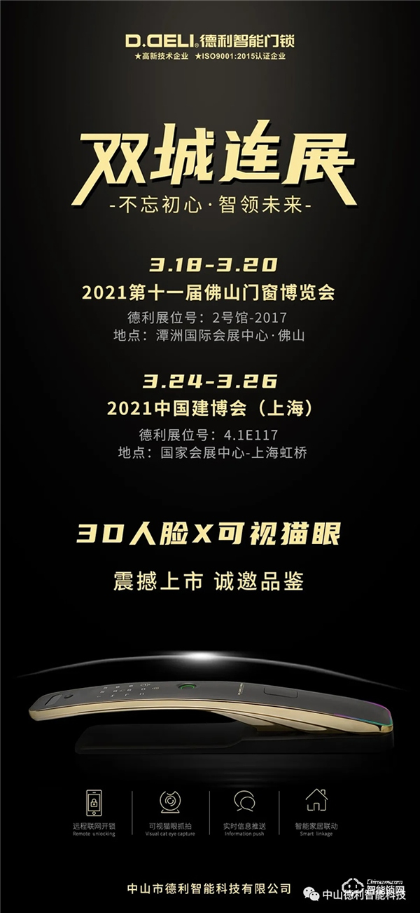 【德利】3D人臉 X 可視貓眼全自動智能鎖矚目登場！