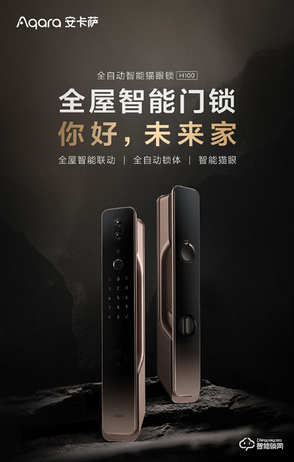 Aqara 全自動(dòng)智能貓眼鎖H100上市，引領(lǐng)全屋智能門(mén)鎖