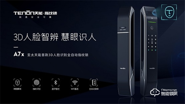 震撼首發，亞太天能首款3D人臉識別指紋鎖A7x重磅登場！