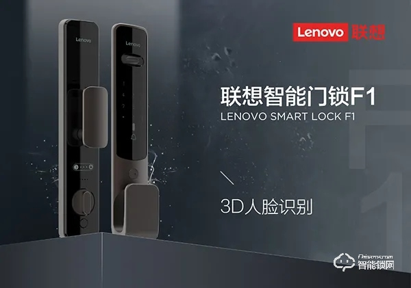 聯想首款3D人臉識別智能門鎖F1隆重上市！