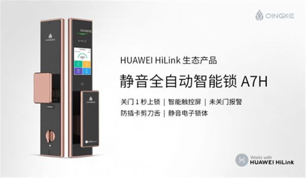 青稞全自動(dòng)觸控屏智能鎖A7H通過HUAWEI HiLink認(rèn)證，正式發(fā)售