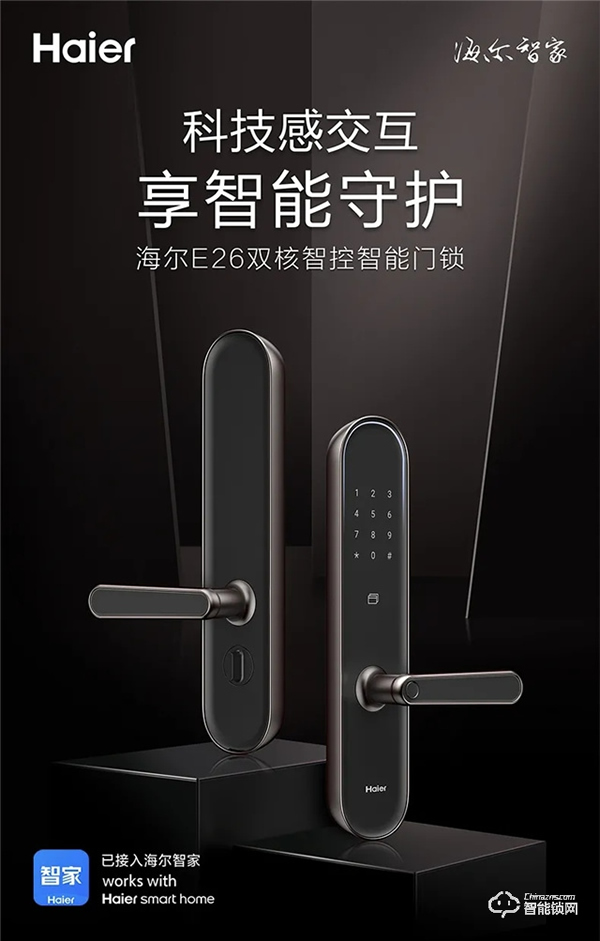 重磅丨海爾E26雙核智控智能門鎖首發亮相 重磅丨海爾E26雙核智控智能門鎖首發亮相