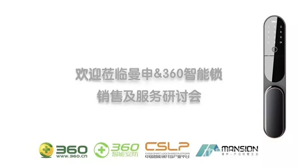 重磅再襲!曼申 & 360智能安全門鎖銷售及服務(wù)研討會隆重召開! 重磅再襲!曼申 & 360智能安全門鎖銷售及服務(wù)研討會隆重召開!
