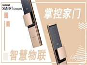 三星智能鎖便捷開門,讓生活開啟“智”的飛躍