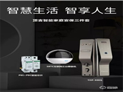 打造家居新體驗(yàn)，頂吉智慧家庭安保三件套熱銷中！