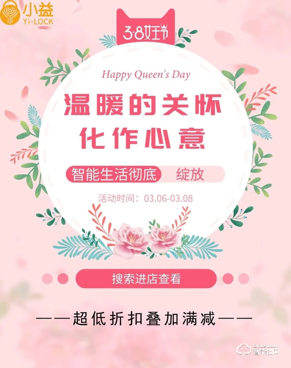 小益智能鎖3.8節(jié)準(zhǔn)備了特殊活動(dòng)，折扣都準(zhǔn)備好了！
