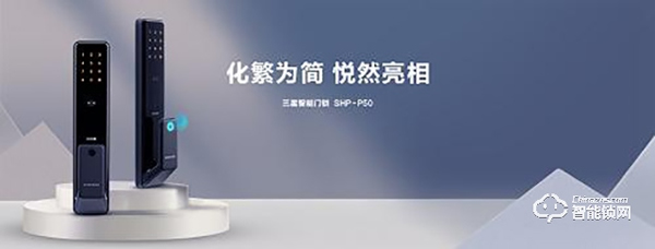 締造全自動開鎖體驗(yàn)，三星智能鎖新品SHP-P50正式開售