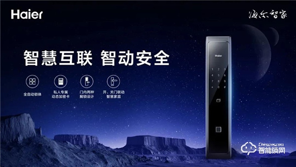 海爾新一代全自動智能鎖HFA-66P-R：帶來更輕松的開門體驗