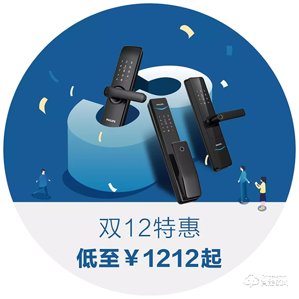 低至1212元？飛利浦智能鎖3周年暨雙12年終好戲上演！