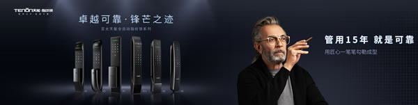 管用15年，天能指紋鎖為可靠“代言”！