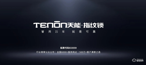 管用15年，天能指紋鎖為可靠“代言”！