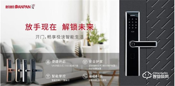 盼盼智能鎖一身黑科技，輕松創造安心家