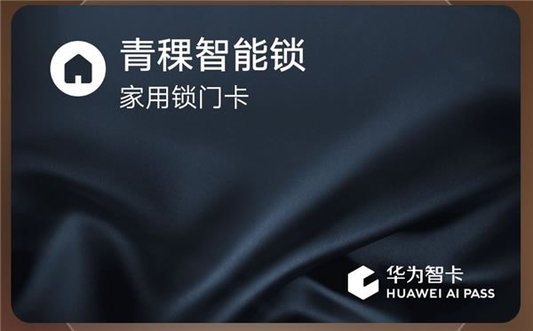 花粉青睞的智能鎖 | 青稞智能鎖E5H評(píng)測(cè)分享(支持華為錢包華為智卡)