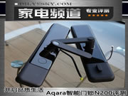 開啟品質(zhì)生活，Aqara智能門鎖N200評測
