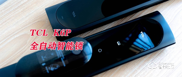 開啟全自動智能化大門：TCL K6P全自動智能鎖