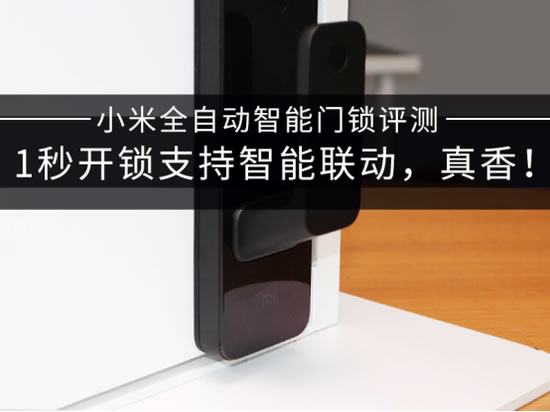 小米全自動智能門鎖評測：1秒開鎖支持智能聯(lián)動