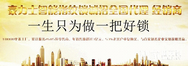 豪力士智能鎖—加盟豪力士智能鎖有哪些優勢