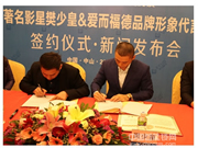 樊少皇為愛而福德智能鎖形象代言簽約暨新聞發(fā)布會圓滿成功