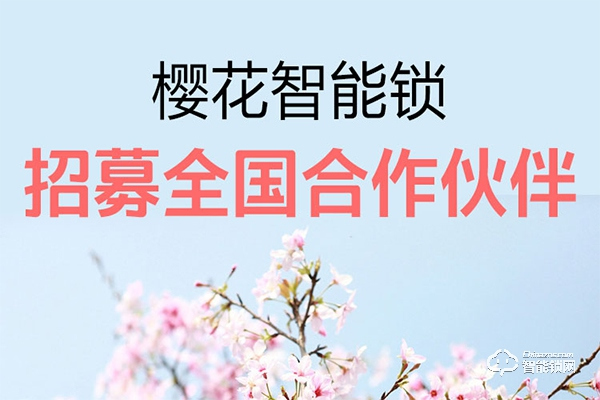 櫻花指紋鎖加盟怎么樣 櫻花指紋鎖加盟優(yōu)勢(shì)介紹