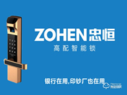 忠恒指紋鎖加盟怎么樣 忠恒指紋鎖加盟支持