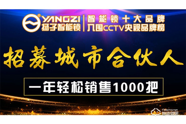 揚子智能鎖加盟費用 揚子智能鎖加盟流程