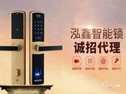 泓鑫智能鎖加盟費用是多少 泓鑫智能鎖加盟流程