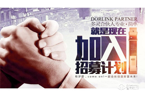 多靈智能鎖加盟費用 多靈智能鎖加盟流程