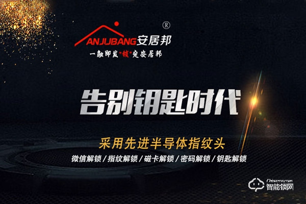 安居邦智能鎖加盟費用 安居邦智能鎖加盟流程