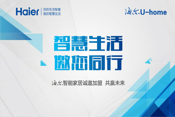海爾智能鎖加盟費用 海爾智能鎖加盟流程
