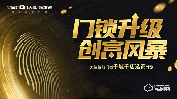 加盟熱啟丨亞太天能邀您一起并肩行業風口,共享智能門鎖紅利