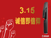 3.15之際 玥瑪智能鎖向消費(fèi)者遞交了最完美答卷