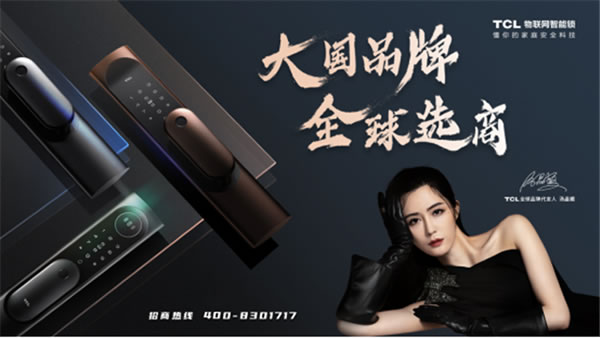 TCL智能家居全國火熱招商中！千億級別的智能門鎖市場不容錯過