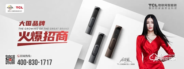 TCL智能家居全國火熱招商，邀您共享智能鎖千億市場