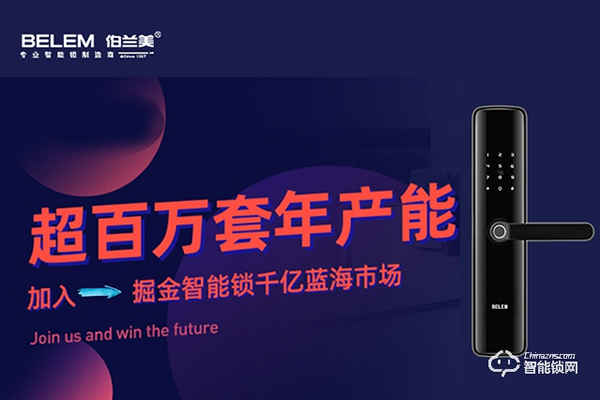 伯蘭美智能鎖加盟怎么樣 總部支持有哪些