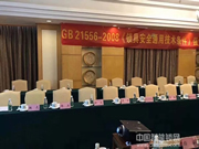 超人智能鎖參與GB 21556-2008《鎖具安全通用技術(shù)條件》國家標(biāo)準(zhǔn)修訂研討會(huì),力推行業(yè)新高度!