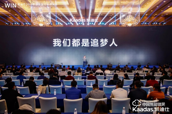 1.97億！凱迪仕2018年度全國經(jīng)銷商大會完美收官！