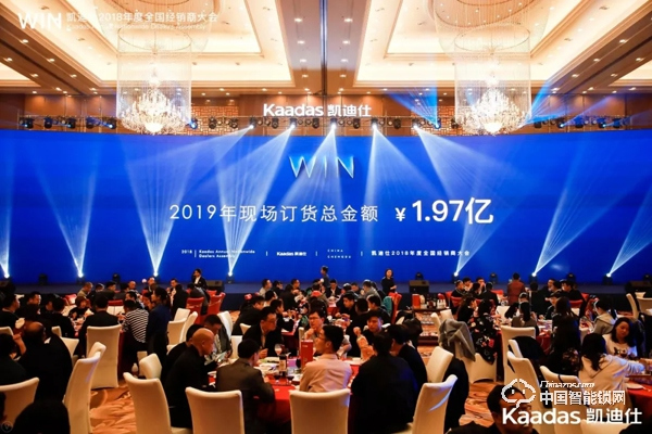 1.97億！凱迪仕2018年度全國經(jīng)銷商大會完美收官！