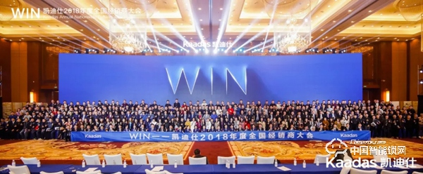 1.97億！凱迪仕2018年度全國經(jīng)銷商大會完美收官！