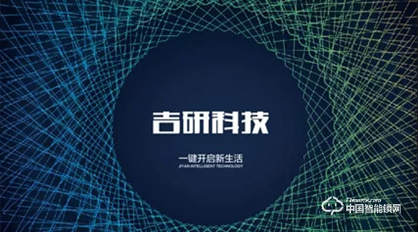 吉利旗下智能鎖品牌 吉研智能鎖 吉利旗下智能鎖品牌 吉研智能鎖