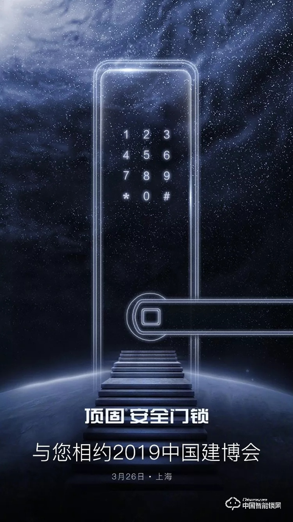 上海建博會(huì)，頂固安全門(mén)鎖邀你體驗(yàn)智能安全家