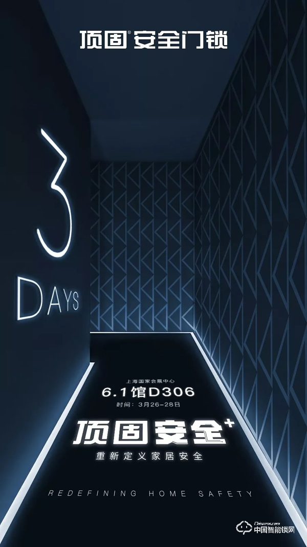 上海建博會(huì)，頂固安全門(mén)鎖邀你體驗(yàn)智能安全家