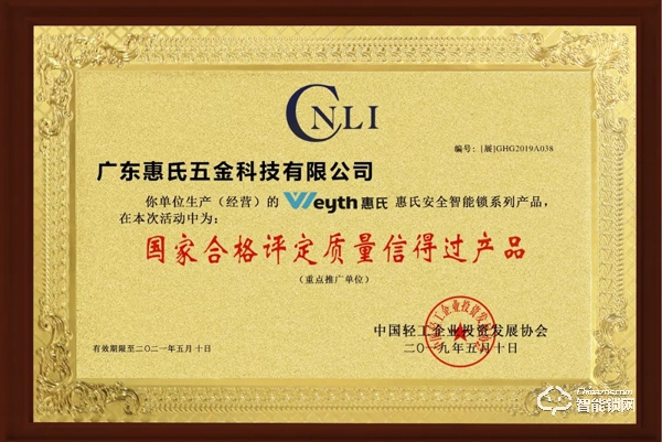 喜訊！惠氏安全智能鎖喜獲“國家合格評定質量信得過產品” 殊榮